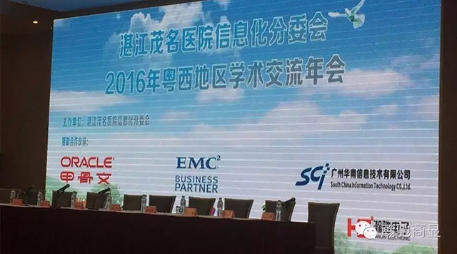 廣州瀚馳亮相粵西醫(yī)療信息化學(xué)術(shù)交流會(huì)